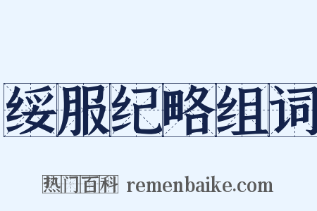 绥服纪略组词是什么意思的图片